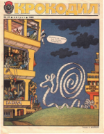 Обложка для Крокодил, 1985 , № 24.pdf